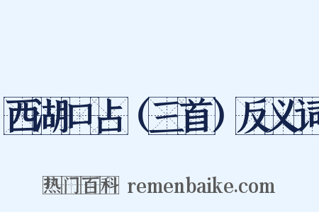 西湖口占（三首）反义词是什么意思的图片